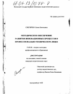 Диссертация по педагогике на тему «Методическое обеспечение развития инновационных процессов в профессионально-техническом лицее», специальность ВАК РФ 13.00.08 - Теория и методика профессионального образования