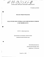 Диссертация по педагогике на тему «Педагогические основы адаптации первокурсников к обучению в вузе», специальность ВАК РФ 13.00.01 - Общая педагогика, история педагогики и образования