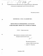 Диссертация по педагогике на тему «Философская пропедевтика как фактор социализации личности старшеклассников», специальность ВАК РФ 13.00.01 - Общая педагогика, история педагогики и образования