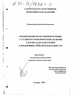 Диссертация по педагогике на тему «Формирование нравственной позиции студентов экономической академии в процессе их подготовки к предпринимательской деятельности», специальность ВАК РФ 13.00.01 - Общая педагогика, история педагогики и образования