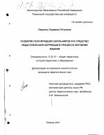 Диссертация по педагогике на тему «Развитие речи младших школьников как средство педагогической коррекции в процессе обучения языкам», специальность ВАК РФ 13.00.01 - Общая педагогика, история педагогики и образования