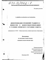 Диссертация по педагогике на тему «Дифференциация отношений учащихся к ценностям и ценностным ориентациям в условиях кризисного состояния социума», специальность ВАК РФ 13.00.01 - Общая педагогика, история педагогики и образования