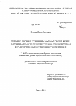 Диссертация по педагогике на тему «Методика обучения уравнениям математической физики будущих бакалавров-теплоэнергетиков, способствующая формированию математических субкомпетенций», специальность ВАК РФ 13.00.02 - Теория и методика обучения и воспитания (по областям и уровням образования)