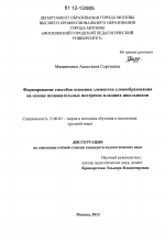 Диссертация по педагогике на тему «Формирование способов освоения элементов словообразования на основе познавательных интересов младших школьников», специальность ВАК РФ 13.00.02 - Теория и методика обучения и воспитания (по областям и уровням образования)