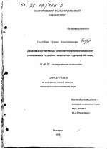 Диссертация по психологии на тему «Динамика когнитивных компонентов профессионального самосознания студентов - психологов в процессе обучения», специальность ВАК РФ 19.00.07 - Педагогическая психология