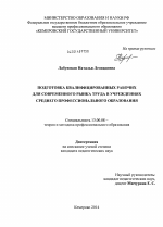 Диссертация по педагогике на тему «Подготовка квалифицированных рабочих для современного рынка труда в учреждениях среднего профессионального образования», специальность ВАК РФ 13.00.08 - Теория и методика профессионального образования