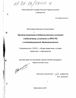 Диссертация по педагогике на тему «Организационно-педагогические условия подготовки учителя в ИПК РО к инновационной деятельности», специальность ВАК РФ 13.00.01 - Общая педагогика, история педагогики и образования