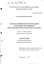 Диссертация по педагогике на тему «Методы активной профессиональной подготовки обучающихся индустриально-педагогического колледжа», специальность ВАК РФ 13.00.08 - Теория и методика профессионального образования