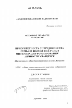 Диссертация по педагогике на тему «Приоритетность сотрудничества семьи и школы и ее роль в оптимизации формирования личности учащихся», специальность ВАК РФ 13.00.01 - Общая педагогика, история педагогики и образования