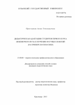 Диссертация по педагогике на тему «Дидактическая адаптация студентов первого курса инженерного вуза к изучению научных понятий», специальность ВАК РФ 13.00.08 - Теория и методика профессионального образования