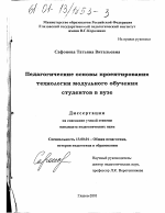 Диссертация по педагогике на тему «Педагогические основы проектирования технологии модульного обучения студентов в вузе», специальность ВАК РФ 13.00.01 - Общая педагогика, история педагогики и образования