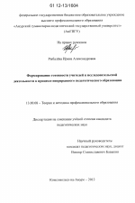 Диссертация по педагогике на тему «Формирование готовности учителей к исследовательской деятельности в процессе непрерывного педагогического образования», специальность ВАК РФ 13.00.08 - Теория и методика профессионального образования