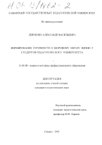 Диссертация по педагогике на тему «Формирование готовности к здоровому образу жизни у студентов педагогического университета», специальность ВАК РФ 13.00.08 - Теория и методика профессионального образования