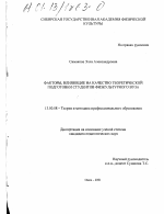 Диссертация по педагогике на тему «Факторы, влияющие на качество теоретической подготовки студентов физкультурного вуза», специальность ВАК РФ 13.00.08 - Теория и методика профессионального образования