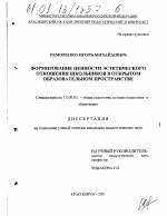 Диссертация по педагогике на тему «Формирование ценности эстетического отношения школьников в открытом образовательном пространстве», специальность ВАК РФ 13.00.01 - Общая педагогика, история педагогики и образования