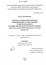 Диссертация по педагогике на тему «Методика обучения профессионально ориентированному устному общению студентов бакалавриата на основе лингвокультурологического подхода», специальность ВАК РФ 13.00.02 - Теория и методика обучения и воспитания (по областям и уровням образования)