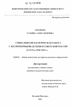 Диссертация по педагогике на тему «Социально-педагогическая работа с беспризорными детьми в советской России (СССР) в 1918-1935 гг.», специальность ВАК РФ 13.00.01 - Общая педагогика, история педагогики и образования