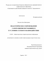 Диссертация по педагогике на тему «Педагогическое сопровождение саморазвития обучающихся в условиях сетевого взаимодействия», специальность ВАК РФ 13.00.01 - Общая педагогика, история педагогики и образования