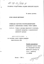 Диссертация по педагогике на тему «Оптимизация подготовки высококвалифицированных боксеров в экологических условиях горного климата», специальность ВАК РФ 13.00.04 - Теория и методика физического воспитания, спортивной тренировки, оздоровительной и адаптивной физической культуры