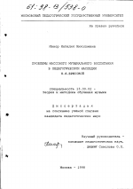 Диссертация по педагогике на тему «Проблемы массового музыкального воспитания в педагогическом наследии Н. Я. Брюсовой», специальность ВАК РФ 13.00.02 - Теория и методика обучения и воспитания (по областям и уровням образования)