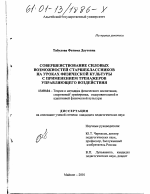 Диссертация по педагогике на тему «Совершенствование силовых возможностей старшеклассников на уроках физической культуры с применением тренажеров управляющего воздействия», специальность ВАК РФ 13.00.04 - Теория и методика физического воспитания, спортивной тренировки, оздоровительной и адаптивной физической культуры