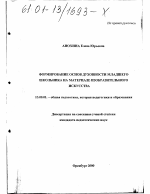 Диссертация по педагогике на тему «Формирование основ духовности младшего школьника на материале изобразительного искусства», специальность ВАК РФ 13.00.01 - Общая педагогика, история педагогики и образования