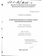 Диссертация по педагогике на тему «Формирование невербального общения учащихся общеобразовательной школы», специальность ВАК РФ 13.00.01 - Общая педагогика, история педагогики и образования