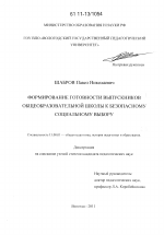 Диссертация по педагогике на тему «Формирование готовности выпускников общеобразовательной школы к безопасному социальному выбору», специальность ВАК РФ 13.00.01 - Общая педагогика, история педагогики и образования