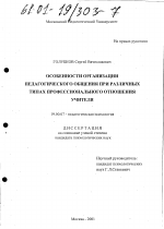 Диссертация по психологии на тему «Особенности организации педагогического общения при различных типах профессионального отношения учителя», специальность ВАК РФ 19.00.07 - Педагогическая психология