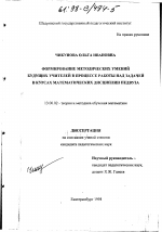 Диссертация по педагогике на тему «Формирование методических умений будущих учителей в процессе работы над задачей в курсах математических дисциплин педвуза», специальность ВАК РФ 13.00.02 - Теория и методика обучения и воспитания (по областям и уровням образования)