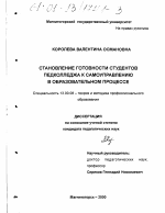 Диссертация по педагогике на тему «Становление готовности студентов педколледжа к самоуправлению в образовательном процессе», специальность ВАК РФ 13.00.08 - Теория и методика профессионального образования