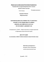 Диссертация по педагогике на тему «Формирование креативности студентов в процессе изучения иностранных языков (английского) в вузах Республики Таджикистан», специальность ВАК РФ 13.00.01 - Общая педагогика, история педагогики и образования