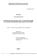 Диссертация по педагогике на тему «Компьютерная диагностика усвоения знаний на основе проблемно-модульного обучения», специальность ВАК РФ 13.00.08 - Теория и методика профессионального образования