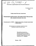 Диссертация по педагогике на тему «Концепция проблемного обучения М. И. Махмутова как дидактическая система», специальность ВАК РФ 13.00.01 - Общая педагогика, история педагогики и образования