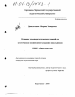 Диссертация по педагогике на тему «Влияние этнопедагогических знаний на эстетическое воспитание младших школьников», специальность ВАК РФ 13.00.01 - Общая педагогика, история педагогики и образования