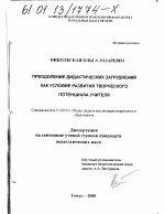 Диссертация по педагогике на тему «Преодоление дидактических затруднений как условие развития творческого потенциала учителя», специальность ВАК РФ 13.00.01 - Общая педагогика, история педагогики и образования