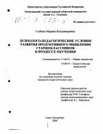 Диссертация по педагогике на тему «Психолого-педагогические условия развития продуктивного мышления старшеклассников в процессе обучения», специальность ВАК РФ 13.00.01 - Общая педагогика, история педагогики и образования