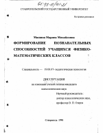 Диссертация по психологии на тему «Формирование познавательных способностей учащихся физико-математических классов», специальность ВАК РФ 19.00.07 - Педагогическая психология