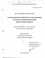 Диссертация по педагогике на тему «Содержание исторического образования как фактор межпредметной интеграции в школе», специальность ВАК РФ 13.00.01 - Общая педагогика, история педагогики и образования