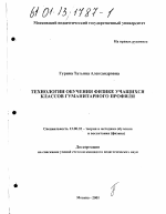 Диссертация по педагогике на тему «Технологии обучения физике учащихся классов гуманитарного профиля», специальность ВАК РФ 13.00.02 - Теория и методика обучения и воспитания (по областям и уровням образования)