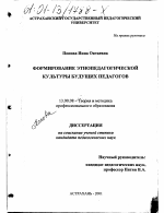 Диссертация по педагогике на тему «Формирование этнопедагогической культуры будущих педагогов», специальность ВАК РФ 13.00.08 - Теория и методика профессионального образования