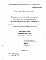 Диссертация по педагогике на тему «Повышение эффективности обучения стрельбе из нестандартных положений методами совершенствования вестибулярной устойчивости», специальность ВАК РФ 13.00.04 - Теория и методика физического воспитания, спортивной тренировки, оздоровительной и адаптивной физической культуры