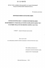 Диссертация по психологии на тему «Психологические условия формирования позитивного стиля педагогической деятельности у будущих педагогов физической культуры», специальность ВАК РФ 19.00.07 - Педагогическая психология