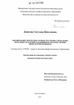 Диссертация по педагогике на тему «Формирование творческой готовности к профессиональной деятельности будущих художников палехской лаковой миниатюрной живописи», специальность ВАК РФ 13.00.08 - Теория и методика профессионального образования