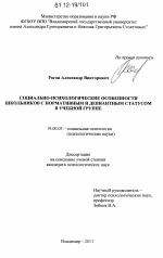 Диссертация по психологии на тему «Социально-психологические особенности школьников с нормативным и девиантным статусом в учебной группе», специальность ВАК РФ 19.00.05 - Социальная психология