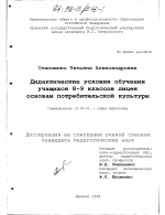 Диссертация по педагогике на тему «Дидактические условия обучения учащихся 8-9 классов лицея основам потребительской культуры», специальность ВАК РФ 13.00.01 - Общая педагогика, история педагогики и образования