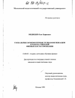 Диссертация по педагогике на тему «Глобальные компьютерные телекоммуникации в работе учителей физики и естествознания», специальность ВАК РФ 13.00.02 - Теория и методика обучения и воспитания (по областям и уровням образования)