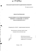 Диссертация по психологии на тему «Взаимосвязи структурных компонентов общения и мотивации студентов педагогического вуза», специальность ВАК РФ 19.00.07 - Педагогическая психология