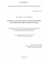 Диссертация по педагогике на тему «Методика адаптации учебных материалов для очно-дистантного обучения английскому языку», специальность ВАК РФ 13.00.02 - Теория и методика обучения и воспитания (по областям и уровням образования)