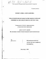 Диссертация по педагогике на тему «Педагогические взгляды Марии Монтессори и их влияние на образовательную систему США», специальность ВАК РФ 13.00.01 - Общая педагогика, история педагогики и образования Диссертация по педагогике на тему «Педагогические взгляды Марии Монтессори и их влияние на образовательную систему США», специальность ВАК РФ 13.00.01 - Общая педагогика, история педагогики и образования